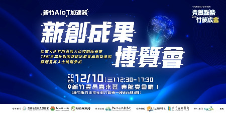 獲選參與！新竹縣 2025 新創成果博覽會