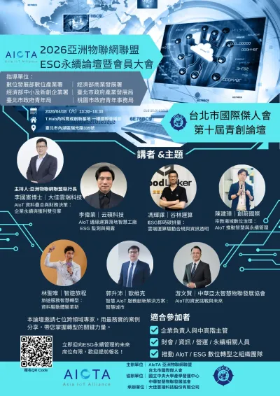 【專題報導】引領傳統走向智慧：創蔚國際受邀 2026 AIoTA 論壇，深度解析宗教場域數位轉型
